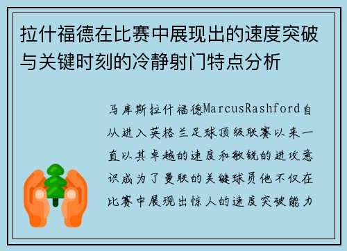 拉什福德在比赛中展现出的速度突破与关键时刻的冷静射门特点分析 拉什福德在比赛中展现出的速度突破与关键时刻的冷静射门特点分析