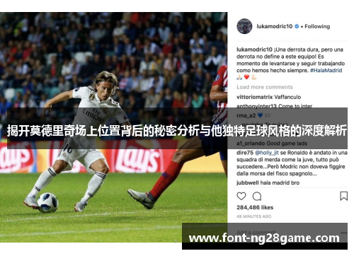 揭开莫德里奇场上位置背后的秘密分析与他独特足球风格的深度解析