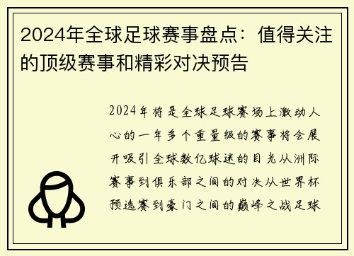 2024年全球足球赛事盘点:值得关注的顶级赛事和精彩对决预告 2024年全球足球赛事盘点:值得关注的顶级赛事和精彩对决预告