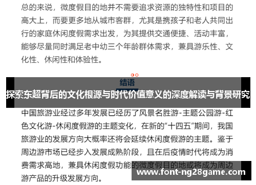 探索东超背后的文化根源与时代价值意义的深度解读与背景研究