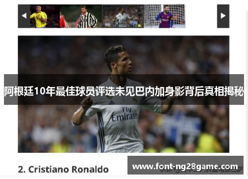 阿根廷10年最佳球员评选未见巴内加身影背后真相揭秘