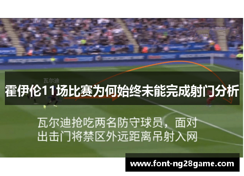 霍伊伦11场比赛为何始终未能完成射门分析 霍伊伦11场比赛为何始终未能完成射门分析