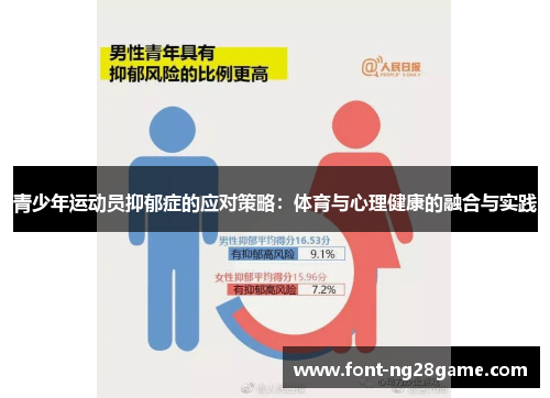 青少年运动员抑郁症的应对策略：体育与心理健康的融合与实践