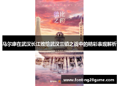马尔康在武汉长江败给武汉三镇之战中的精彩表现解析