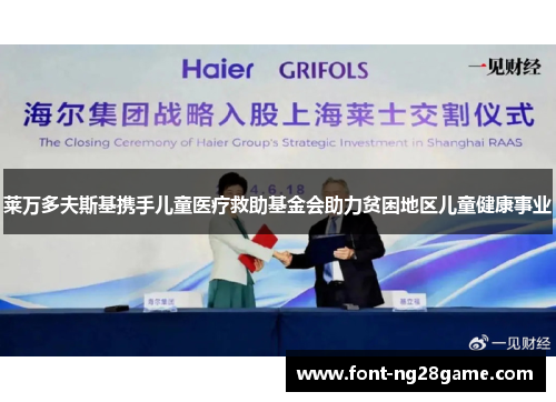 莱万多夫斯基携手儿童医疗救助基金会助力贫困地区儿童健康事业