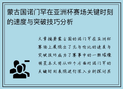 蒙古国诺门罕在亚洲杯赛场关键时刻的速度与突破技巧分析