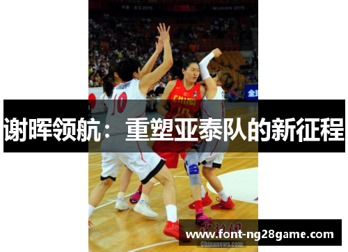 谢晖领航：重塑亚泰队的新征程