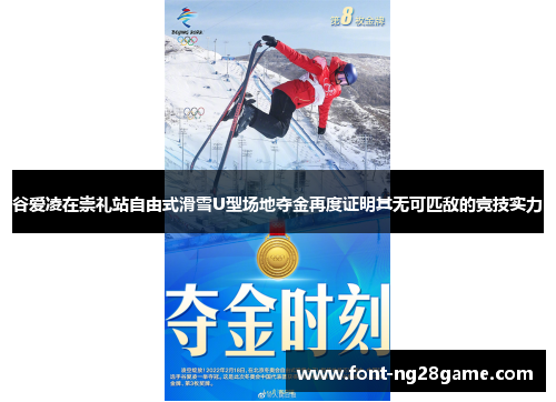 谷爱凌在崇礼站自由式滑雪U型场地夺金再度证明其无可匹敌的竞技实力