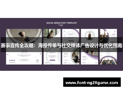 赛事宣传全攻略：海报传单与社交媒体广告设计与优化指南