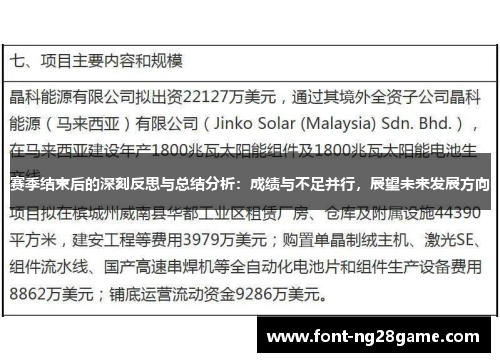 赛季结束后的深刻反思与总结分析：成绩与不足并行，展望未来发展方向