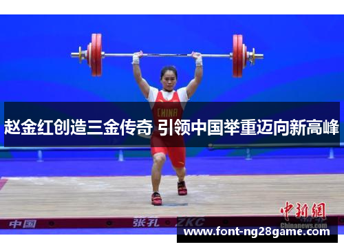 赵金红创造三金传奇 引领中国举重迈向新高峰