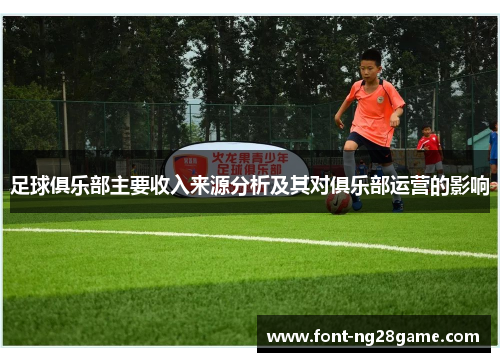 足球俱乐部主要收入来源分析及其对俱乐部运营的影响