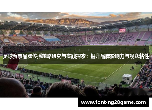 足球赛事品牌传播策略研究与实践探索：提升品牌影响力与观众粘性