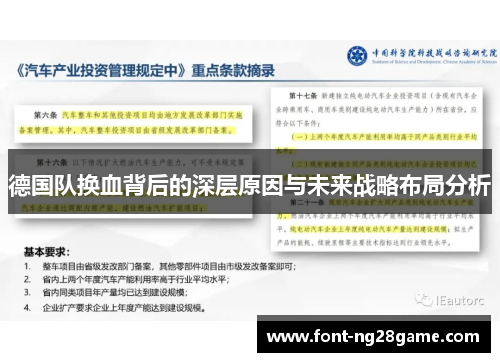 德国队换血背后的深层原因与未来战略布局分析