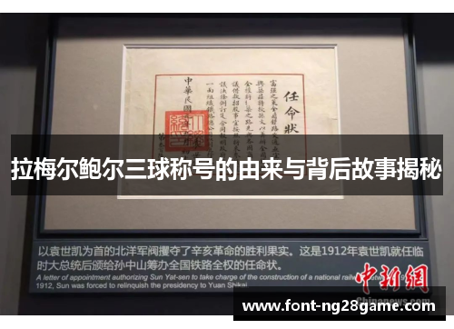 拉梅尔鲍尔三球称号的由来与背后故事揭秘