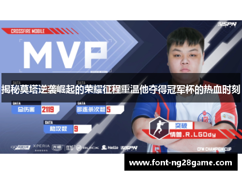 揭秘莫塔逆袭崛起的荣耀征程重温他夺得冠军杯的热血时刻