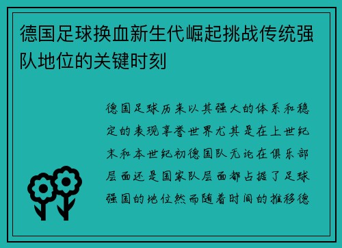 德国足球换血新生代崛起挑战传统强队地位的关键时刻 德国足球换血新生代崛起挑战传统强队地位的关键时刻