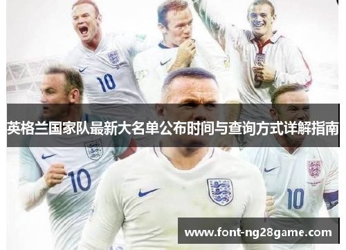英格兰国家队最新大名单公布时间与查询方式详解指南