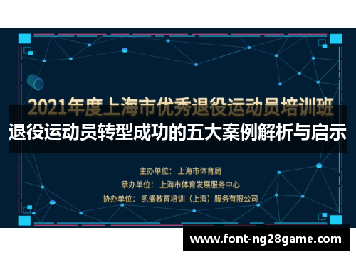 退役运动员转型成功的五大案例解析与启示