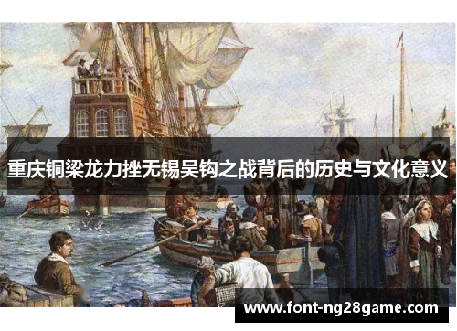 重庆铜梁龙力挫无锡吴钩之战背后的历史与文化意义