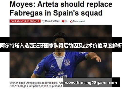 阿尔特塔入选西班牙国家队背后动因及战术价值深度解析 阿尔特塔入选西班牙国家队背后动因及战术价值深度解析