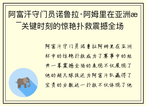 阿富汗守门员诺鲁拉·阿姆里在亚洲杯关键时刻的惊艳扑救震撼全场