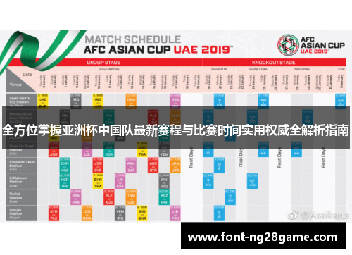 全方位掌握亚洲杯中国队最新赛程与比赛时间实用权威全解析指南