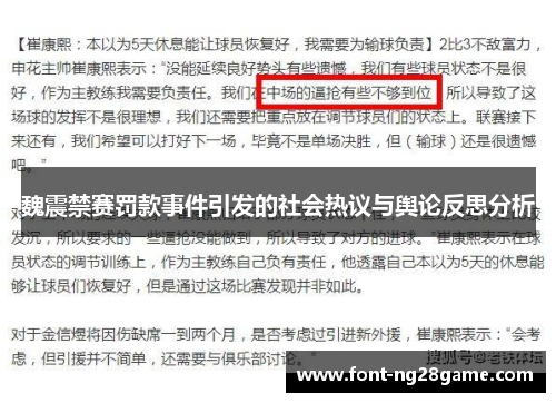 魏震禁赛罚款事件引发的社会热议与舆论反思分析 魏震禁赛罚款事件引发的社会热议与舆论反思分析