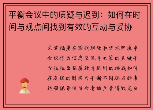 平衡会议中的质疑与迟到：如何在时间与观点间找到有效的互动与妥协